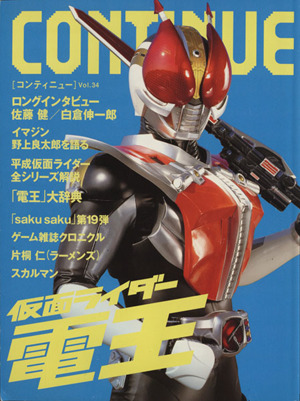 CONTINUE(Vol.34) 仮面ライダー電王