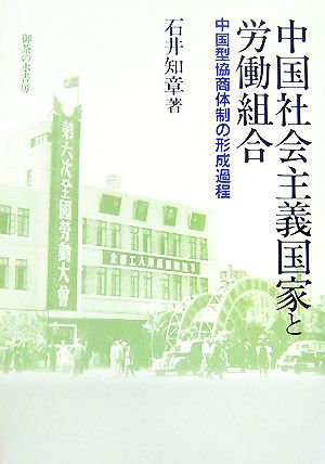 中国社会主義国家と労働組合中国型協商体制の形成過程明治大学社会科学研究所叢書
