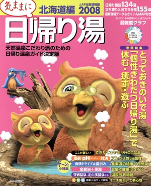 気ままに日帰り湯 北海道編2008