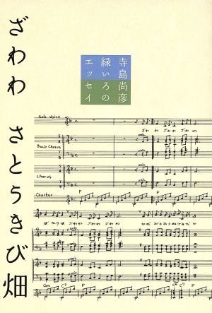 ざわわ さとうきび畑 寺島尚彦 緑いろの