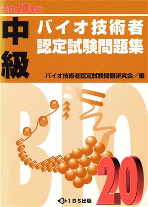 平20 中級バイオ技術者認定試験問題集