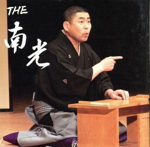 THE 南光(DVD付)