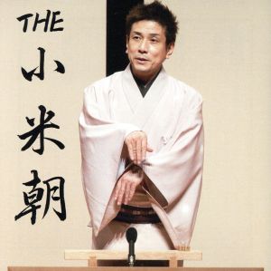 THE 小米朝(DVD付)