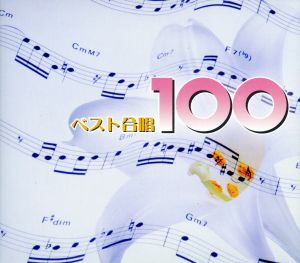 ベスト合唱100