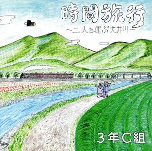 時間旅行～二人を運ぶ大井川～/東中野は初恋の町～クラス会～