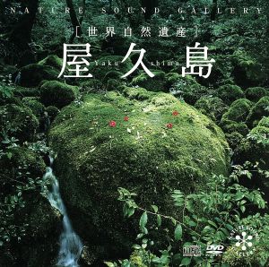 屋久島(DVD付)