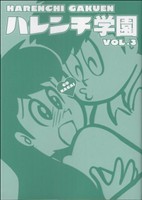 ハレンチ学園(キングシリーズ)(3) 小池書院漫画DX