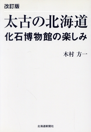 太古の北海道 改訂版