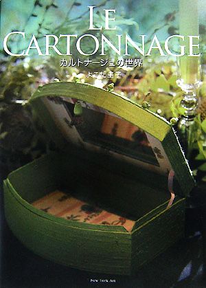 Le Cartonnage カルトナージュの世界