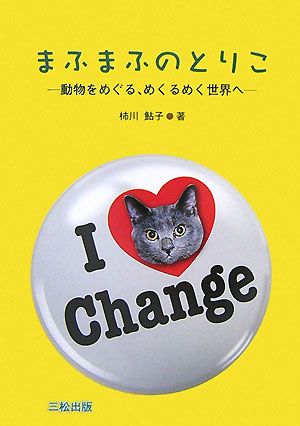 まふまふのとりこ 動物をめぐる、めくるめく世界へ