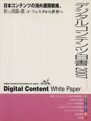 デジタルコンテンツ白書(2007)