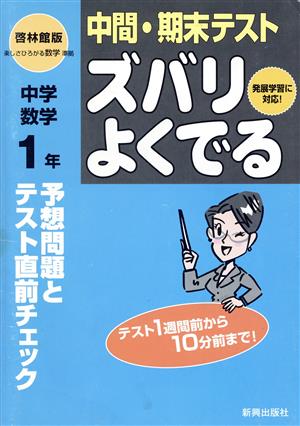 中間・期末テスト ズバリよくでる 数学1年 啓林館版  予想問題とテスト直前チェック