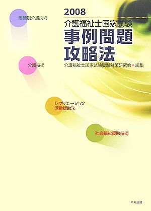 介護福祉士国家試験事例問題攻略法(2008)