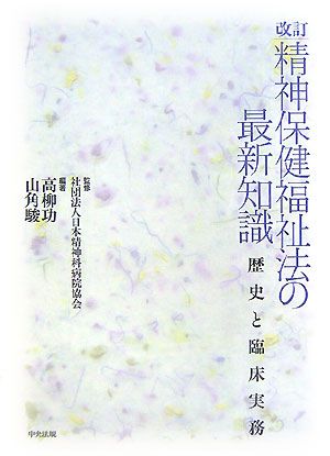 精神保健福祉法の最新知識 歴史と臨床実務