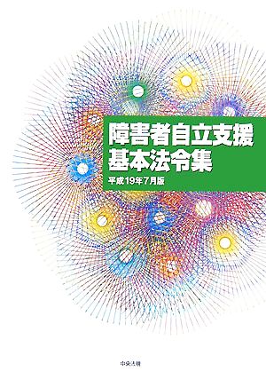 障害者自立支援基本法令集 平成19年7月版