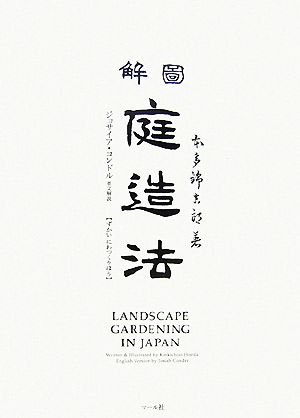 図解 庭造法Landscape Gardening in Japan