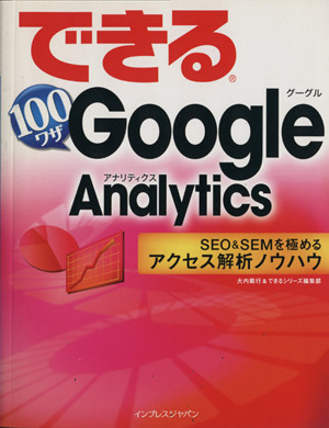 できる100ワザ Google AnalyticsSEO&SEMを極めるアクセス解析ノウハウ