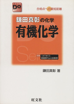 鎌田真彰の化学 有機化学 改訂版
