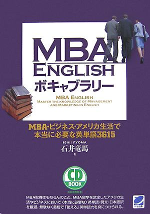 MBA ENGLISHボキャブラリーMBA・ビジネス・アメリカ生活で本当に必要な英単語3615