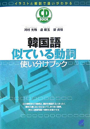 韓国語似ている動詞使い分けブック