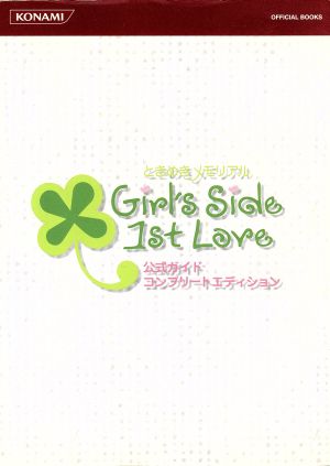 ときめきメモリアル Girl's Side 1st Love 公式ガイドコンプリートエディション