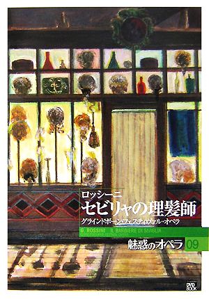 魅惑のオペラ(09) ロッシーニ セビリャの理髪師 小学館DVD BOOK