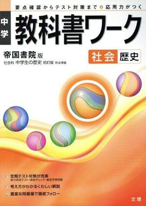 中学教科書ワーク 帝国書院版 社会歴史 社会科 中学生の歴史 初訂版