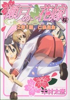 瀬戸の花嫁 桜 2年1組任侠先生