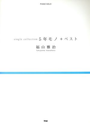 ピアノソロ 福山雅治single collection 5年モノ+ベスト