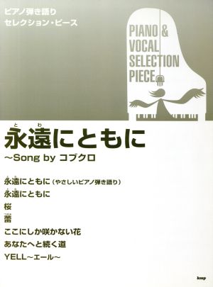 ピアノ弾き語りセレクション・ピース 永遠にともに Song byコブクロ