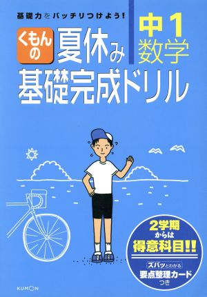 くもんの夏休み基礎完成ドリル 中1数学