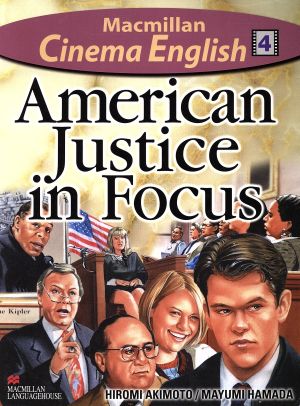 AMERICAN JUSTICE IN FOCUS 映画『レインメーカー』で学ぶアメリカの法と社会