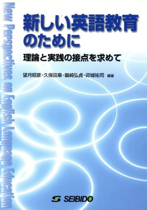 新しい英語教育のために