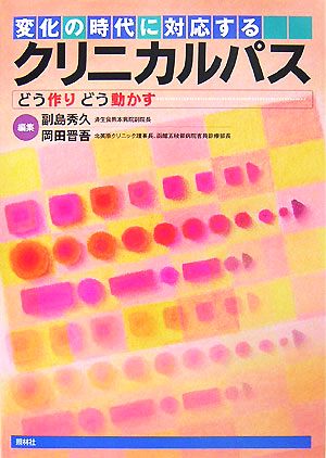 変化の時代に対応するクリニカルパス