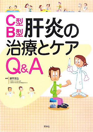 C型・B型肝炎の治療とケアQ&A