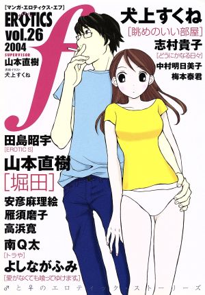 マンガ・エロティクス・エフ(26) エフC