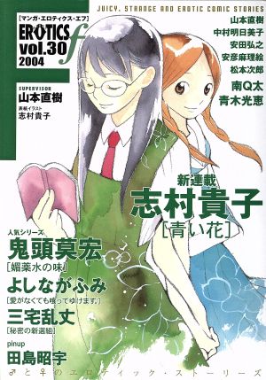 マンガ・エロティクス・エフ(30) エフC