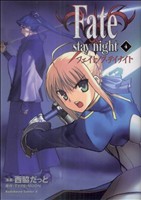 Fate/stay night(カドカワCA)(4)角川Cエース