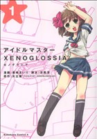 アイドルマスター XENOGLOSSIA(1)角川Cエース