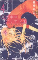 真夜中のアリアドネ(4)別冊フレンドKC