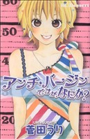 アンチ・バージンですが、なにか？ デザートKC