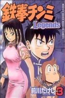 鉄拳チンミLegends(3) マガジンKC