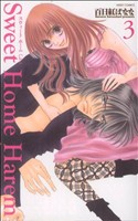 Sweet Home Harem(3) ミッシィC