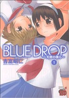 BLUE DROP-天使の僕ら-(1)チャンピオンREDC