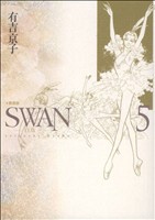 SWAN(愛蔵版)(5)
