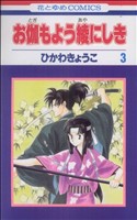 お伽もよう綾にしき(3)花とゆめC