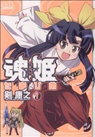 魂☆姫(1) コミックラッシュC