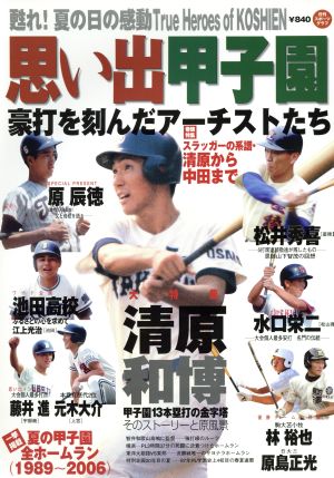 思い出甲子園 豪打を刻んだアーティストたち