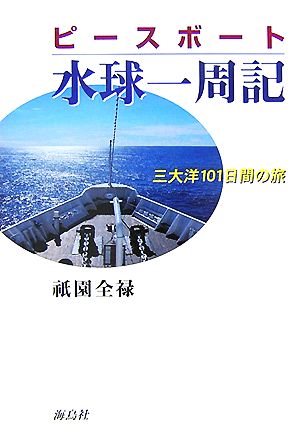 ピースボート水球一周記 三大洋101日間の旅