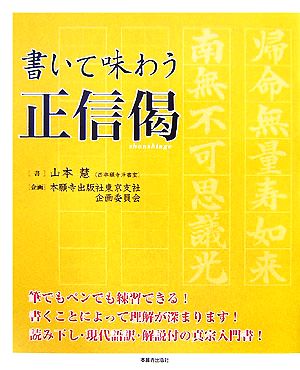 書いて味わう正信偈